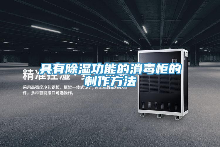 具有除湿功能的消毒柜的制作方法