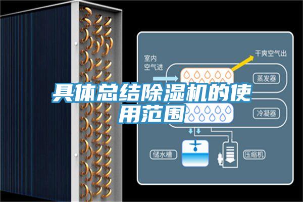 具体总结除湿机的使用范围