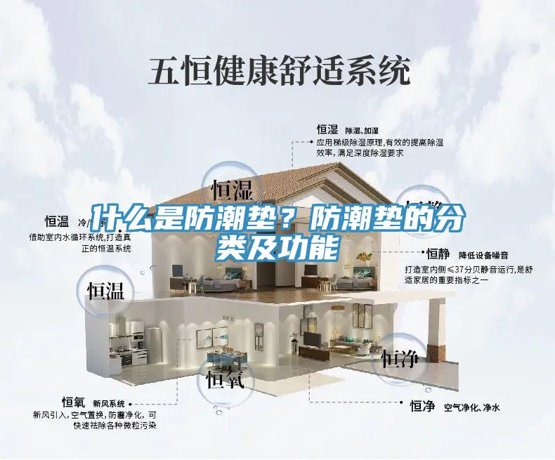 什么是防潮垫？防潮垫的分类及功能