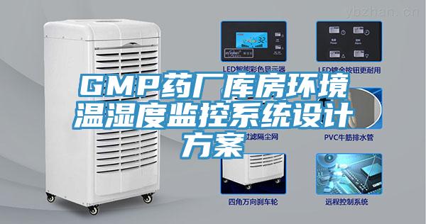 GMP药厂库房环境温湿度监控系统设计方案