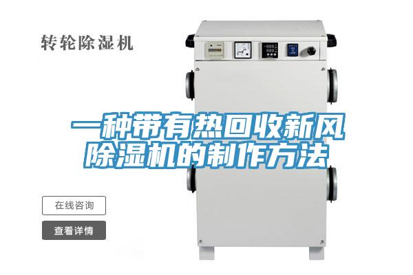 一种带有热回收新风除湿机的制作方法