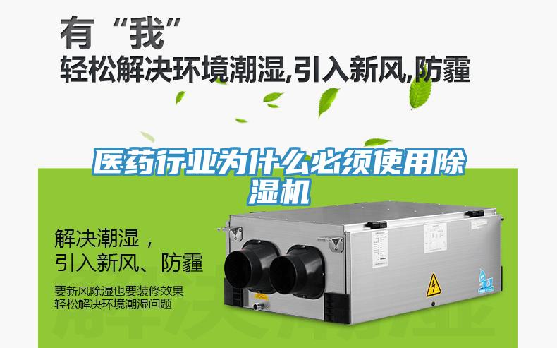 医药行业为什么必须使用除湿机