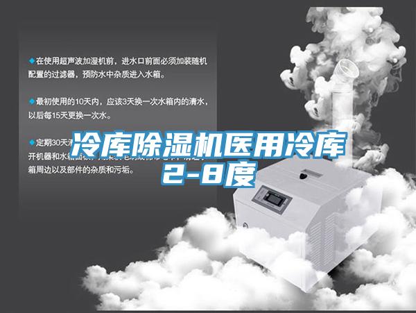 冷库除湿机医用冷库2-8度