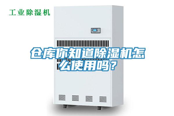 仓库你知道除湿机怎么使用吗？