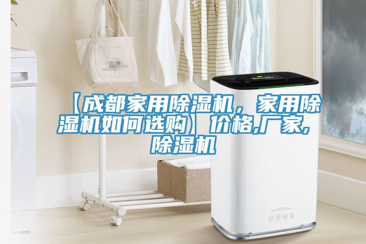 【成都家用除湿机，家用除湿机如何选购】价格,厂家,除湿机