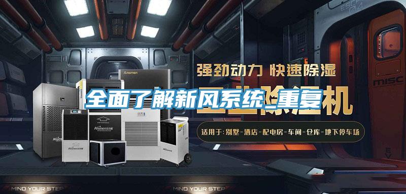 全面了解新风系统_重复