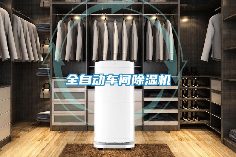 全自动车间除湿机