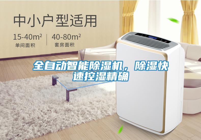 全自动智能除湿机，除湿快速控湿精确