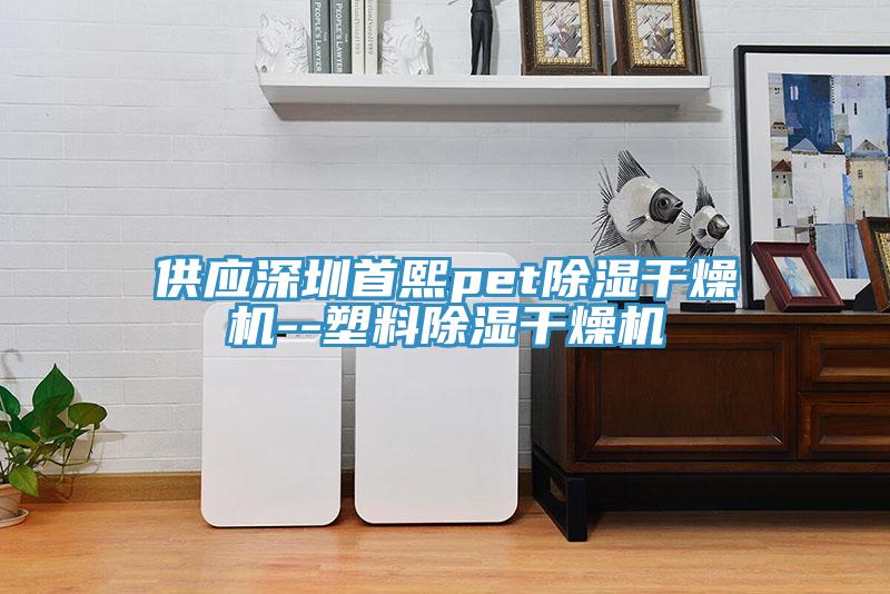 供应深圳首熙pet除湿干燥机--塑料除湿干燥机