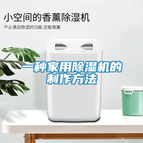 一种家用除湿机的制作方法