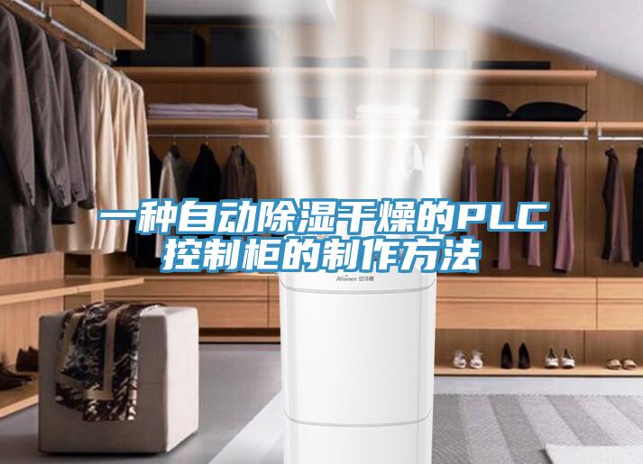 一种自动除湿干燥的PLC控制柜的制作方法