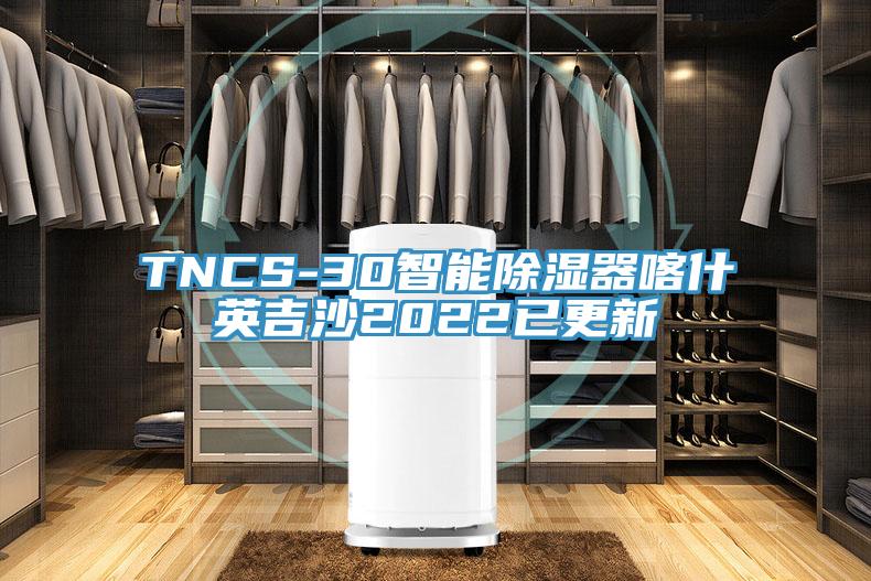 TNCS-30智能除湿器喀什英吉沙2022已更新