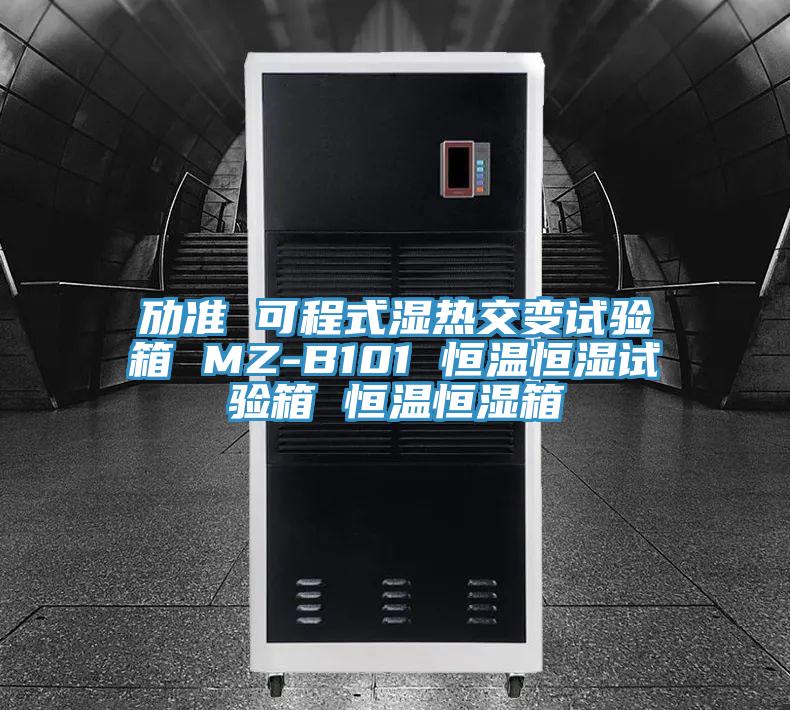 劢准 可程式湿热交变试验箱 MZ-B101 恒温恒湿试验箱 恒温恒湿箱