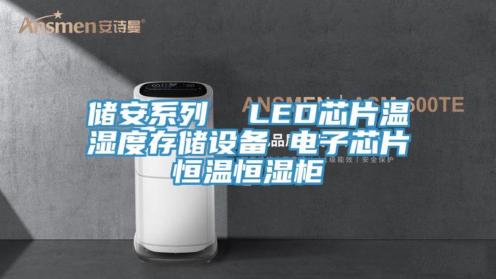 储安系列  LED芯片温湿度存储设备 电子芯片恒温恒湿柜