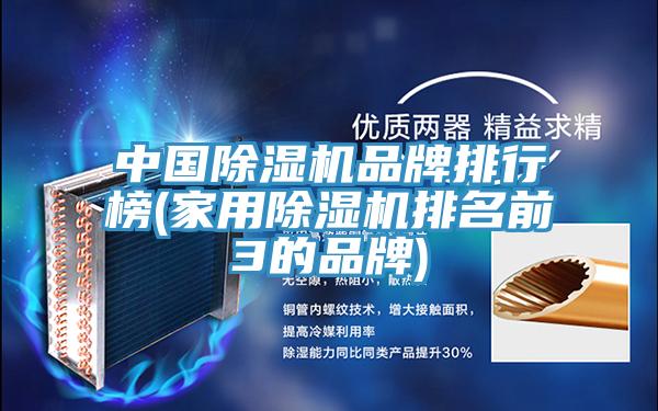 中国除湿机品牌排行榜(家用除湿机排名前3的品牌)