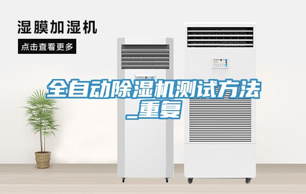 全自动除湿机测试方法_重复