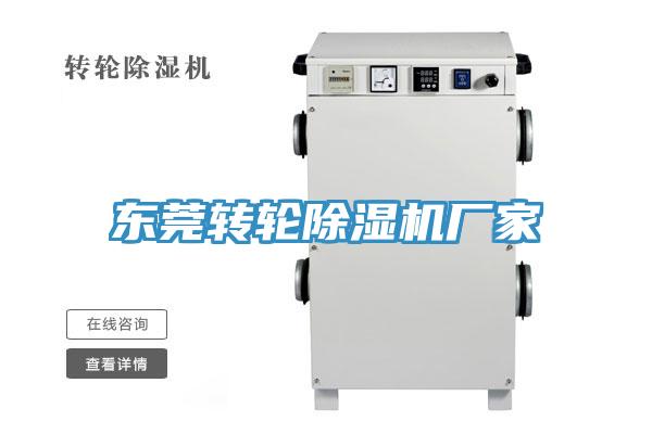 东莞转轮除湿机厂家