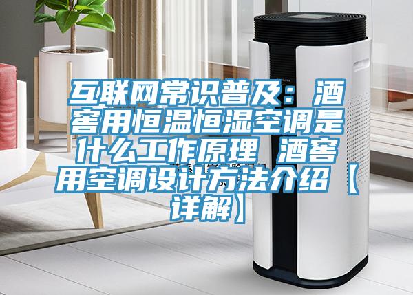 互联网常识普及：酒窖用恒温恒湿空调是什么工作原理 酒窖用空调设计方法介绍【详解】
