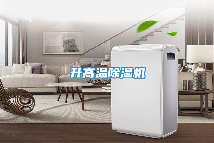 升高温除湿机