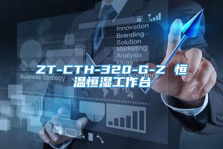 ZT-CTH-320-G-Z 恒温恒湿工作台