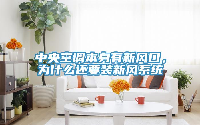 中央空调本身有新风口，为什么还要装新风系统