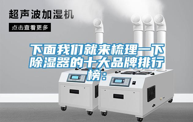 下面我们就来梳理一下除湿器的十大品牌排行榜：