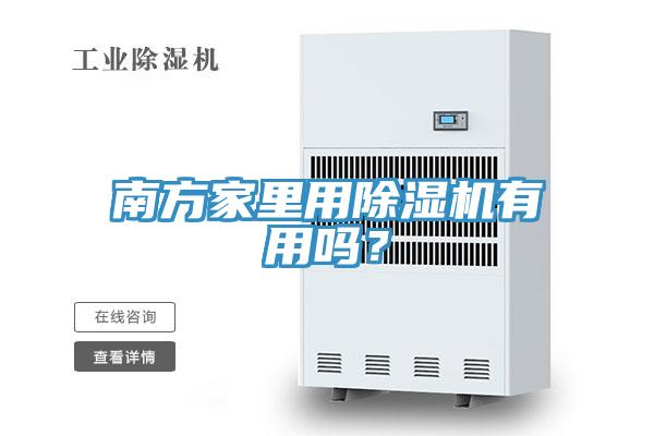 南方家里用除湿机有用吗？