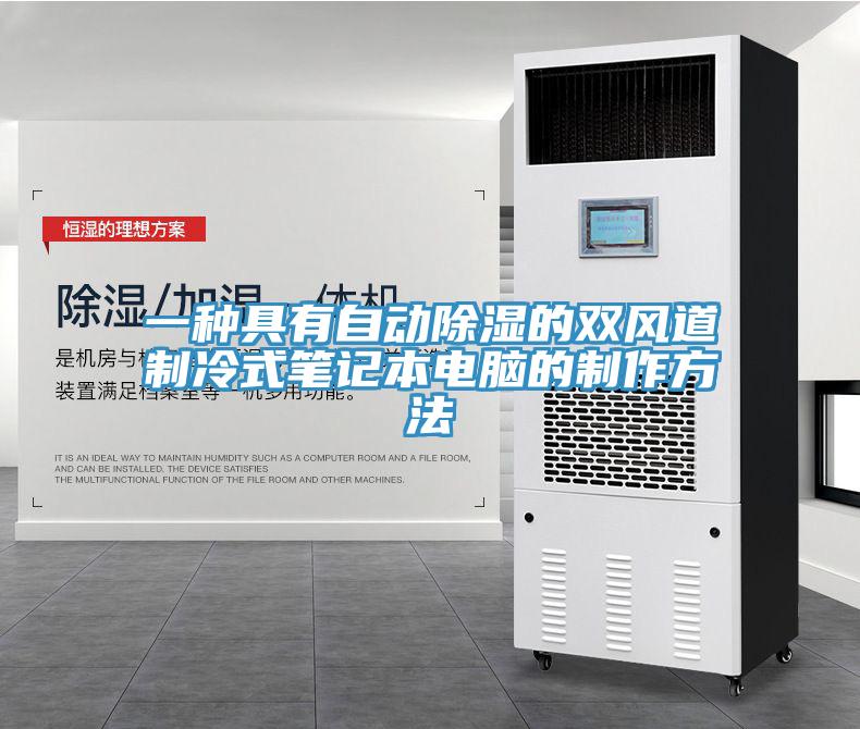 一种具有自动除湿的双风道制冷式笔记本电脑的制作方法