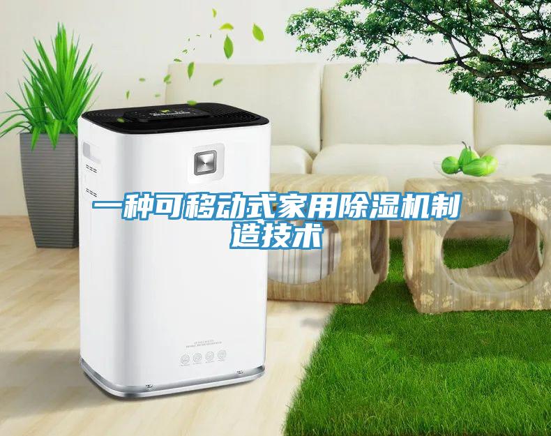 一种可移动式家用除湿机制造技术