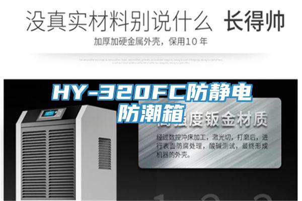 HY-320FC防静电防潮箱