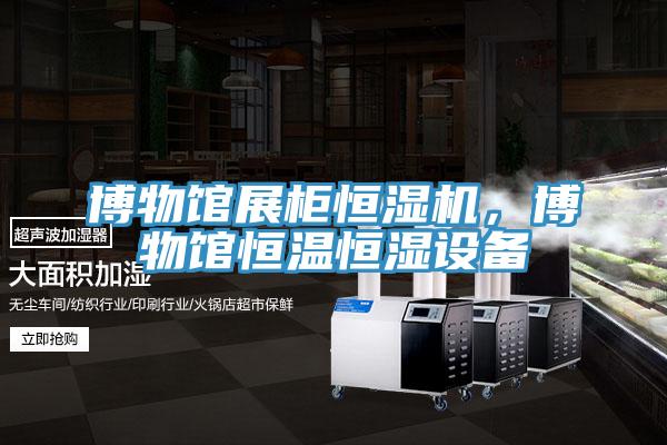 博物馆展柜恒湿机，博物馆恒温恒湿设备