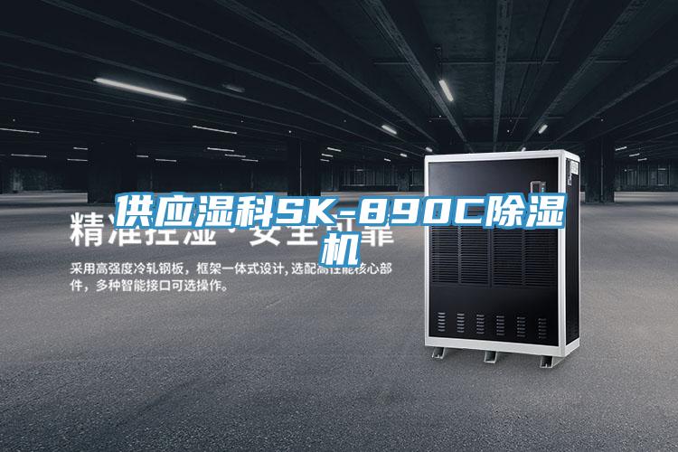 供应湿科SK-890C除湿机