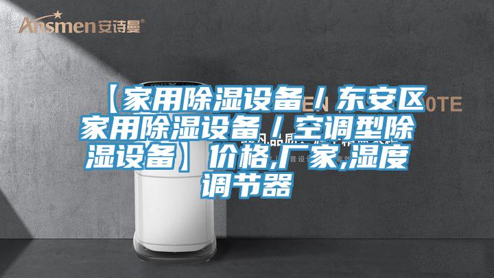 【家用除湿设备／东安区家用除湿设备／空调型除湿设备】价格,厂家,湿度调节器