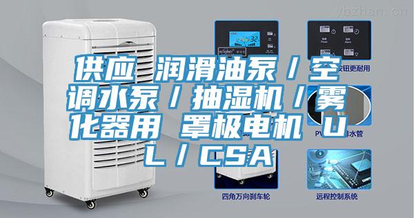 供应 润滑油泵／空调水泵／抽湿机／雾化器用 罩极电机 UL／CSA