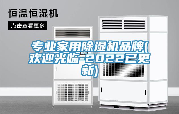专业家用除湿机品牌(欢迎光临-2022已更新)