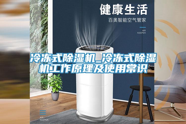 冷冻式除湿机_冷冻式除湿机工作原理及使用常识