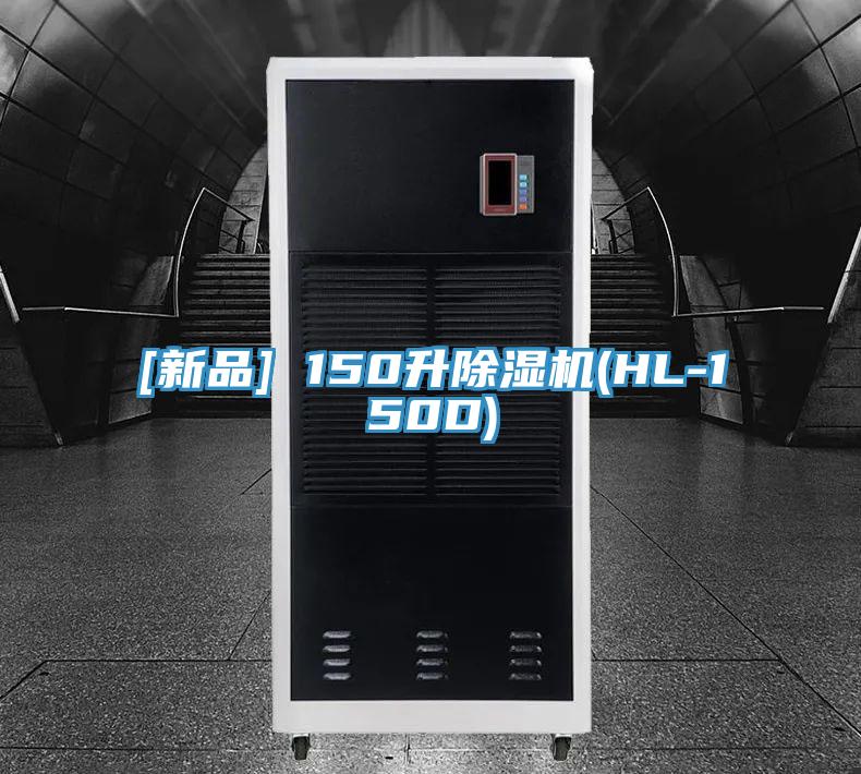 [新品] 150升除湿机(HL-150D)