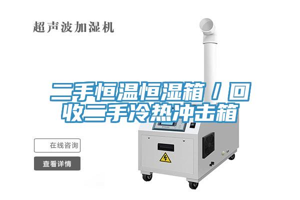 二手恒温恒湿箱／回收二手冷热冲击箱