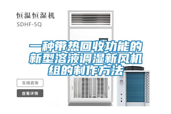 一种带热回收功能的新型溶液调湿新风机组的制作方法