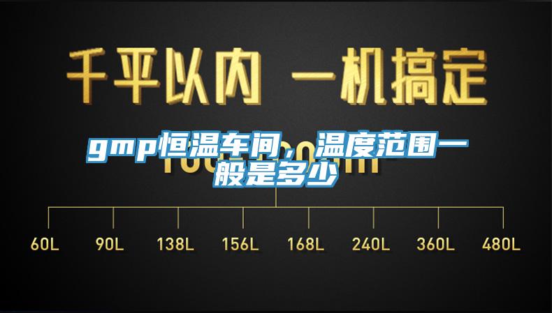 gmp恒温车间，温度范围一般是多少