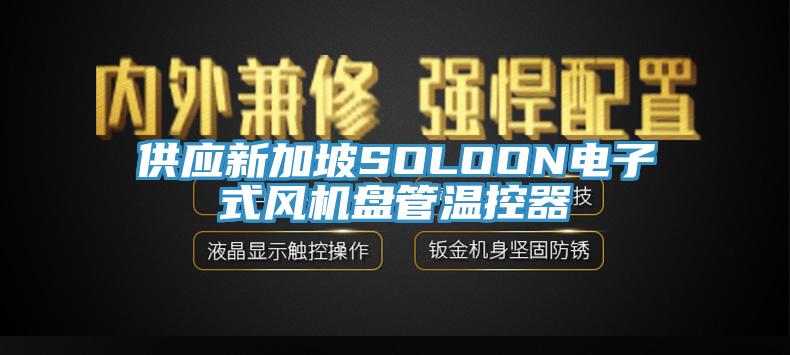 供应新加坡SOLOON电子式风机盘管温控器