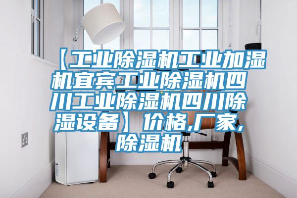 【工业除湿机工业加湿机宜宾工业除湿机四川工业除湿机四川除湿设备】价格,厂家,除湿机