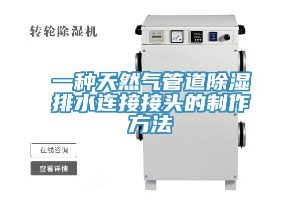 一种天然气管道除湿排水连接接头的制作方法