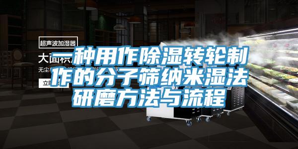 一种用作除湿转轮制作的分子筛纳米湿法研磨方法与流程