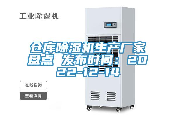 仓库除湿机生产厂家盘点 发布时间:2022-12-14