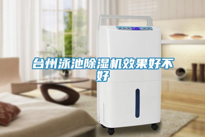 台州泳池除湿机效果好不好