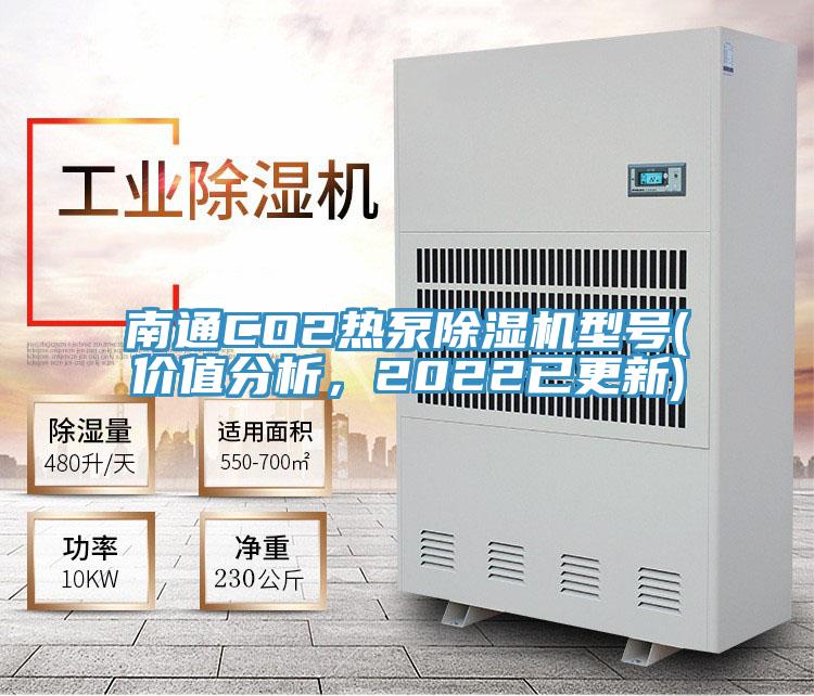 南通CO2热泵除湿机型号(价值分析，2022已更新)