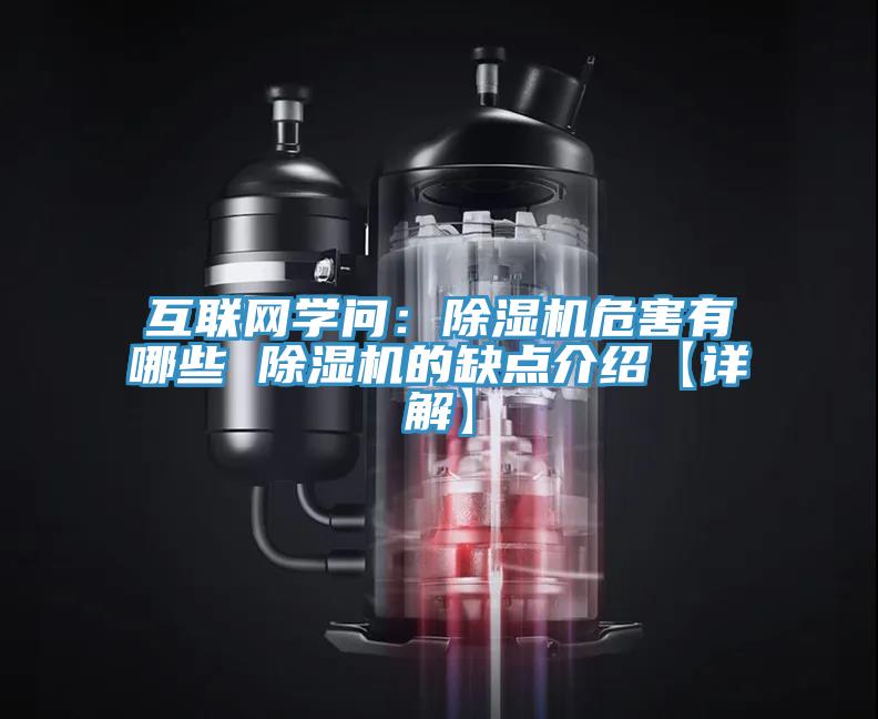 互联网学问：除湿机危害有哪些 除湿机的缺点介绍【详解】
