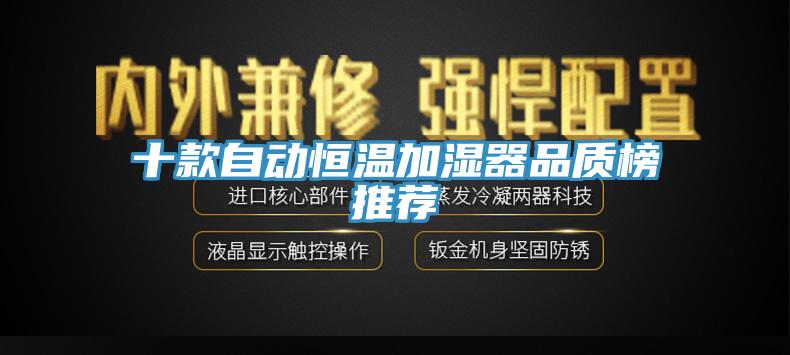十款自动恒温加湿器品质榜推荐