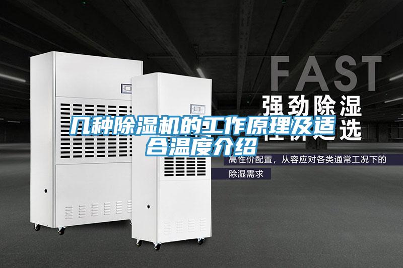 几种除湿机的工作原理及适合温度介绍